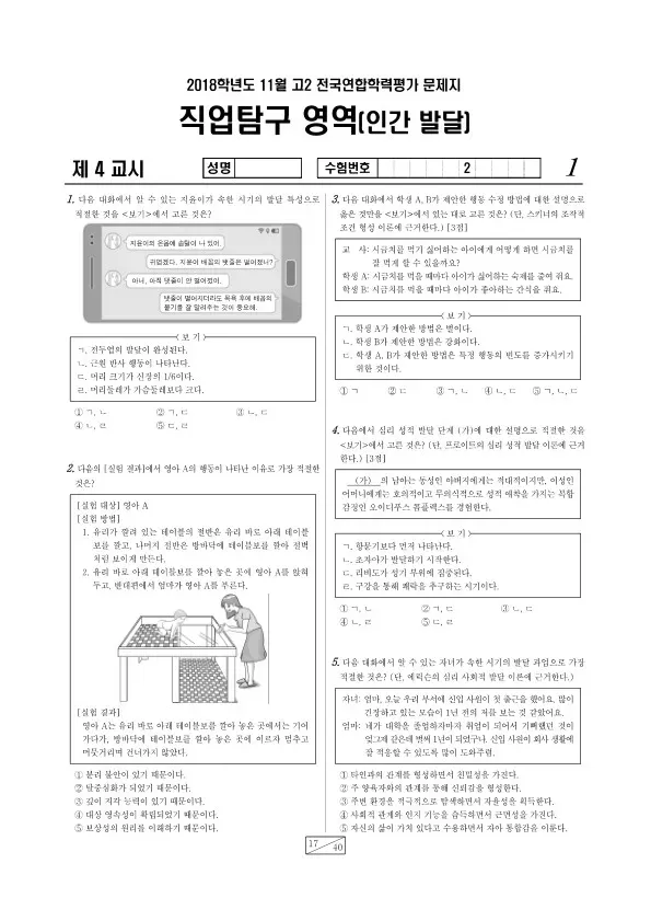 2018년 11월 고2 학평(경기) 인간 발달