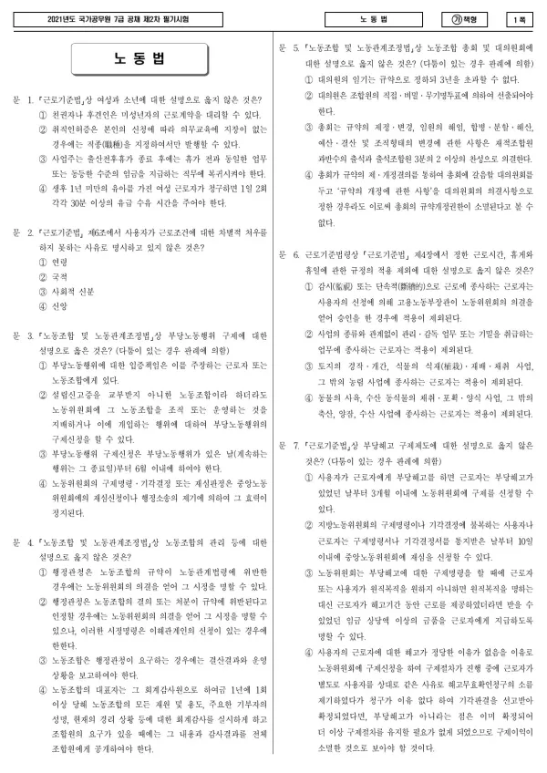 2021년 국가공무원 7급 2차 노동법 (가)