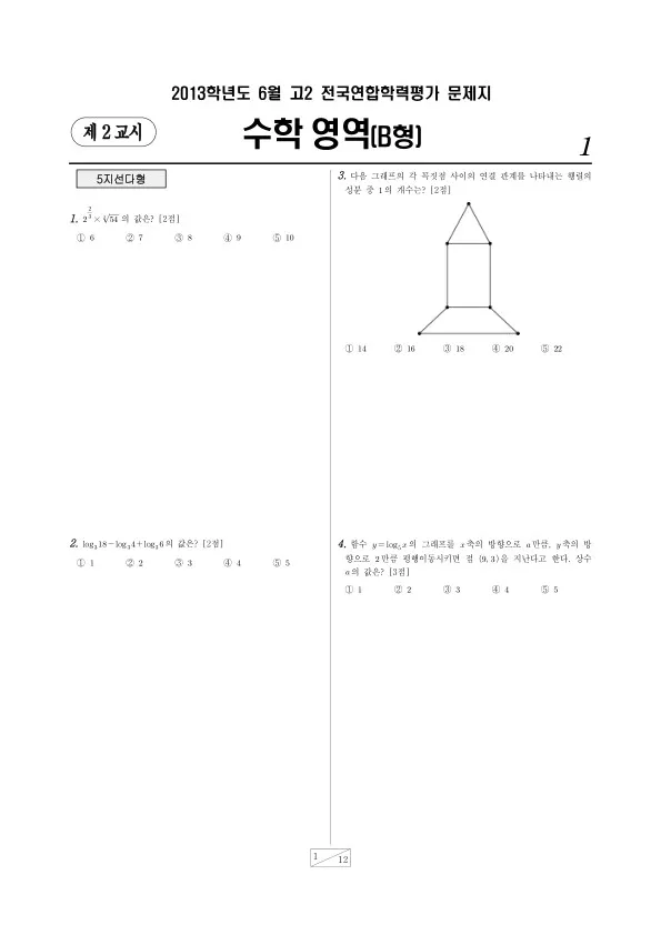 2013년 6월 고2 학평(서울) 수학B