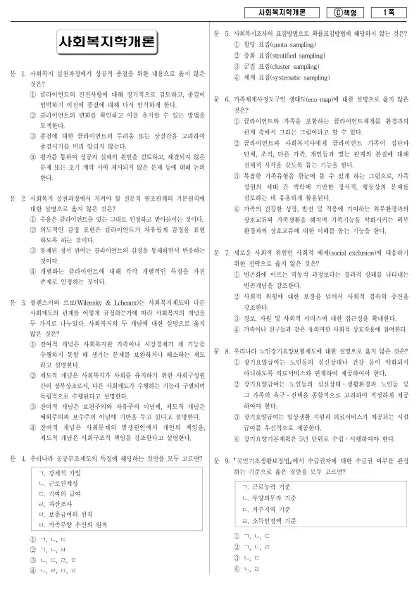 2013년 제1회 지방공무원 9급 사회복지학개론 (C)