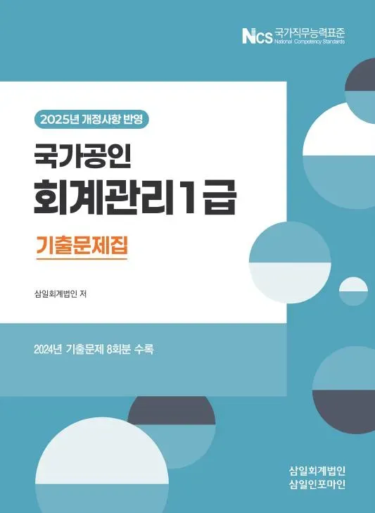 국가 공인 회계 관리 1급 기출 문제집