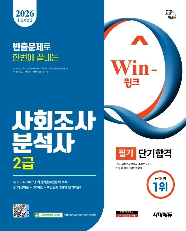 2026 시대에듀 Win-Q 사회조사분석사 2급 필기 단기합격 이미지
