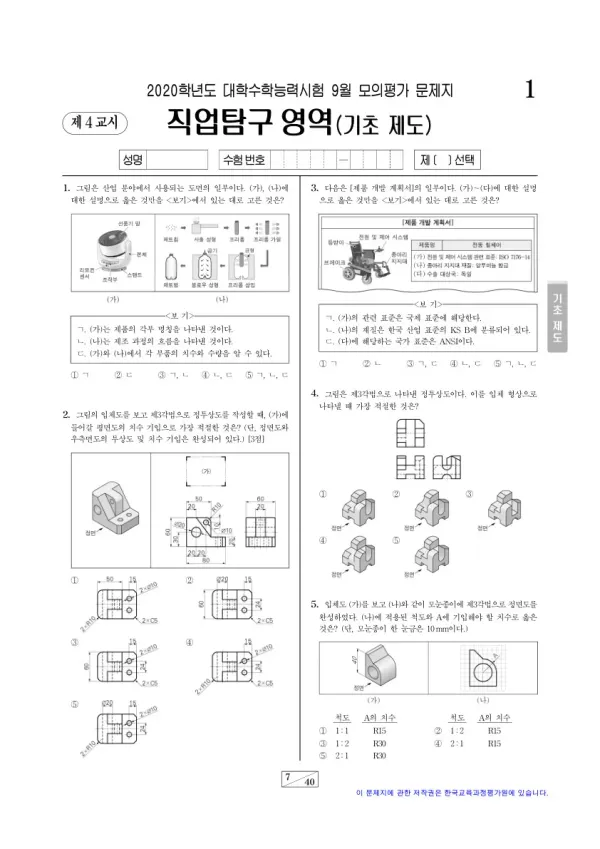 2020학년도 9월 모평(평가원) 기초 제도