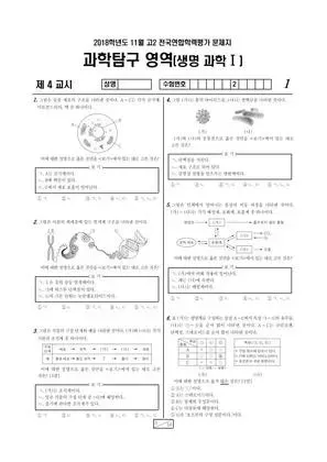 2018년 11월 고2 과학탐구 생명과학 I