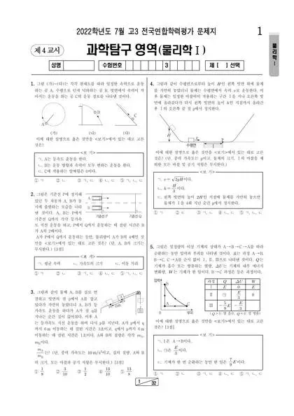 2022년 7월 고3 과학탐구 물리학 I