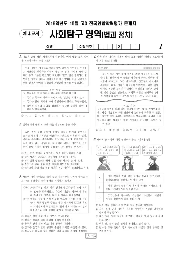 2016년 10월 고3 학평(서울) 법과정치