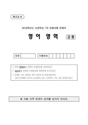 2018년 사관학교 영어