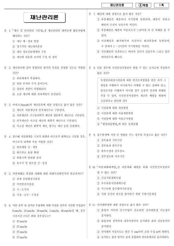 2015년 제1회 지방공무원 9급 재난관리론 (A)