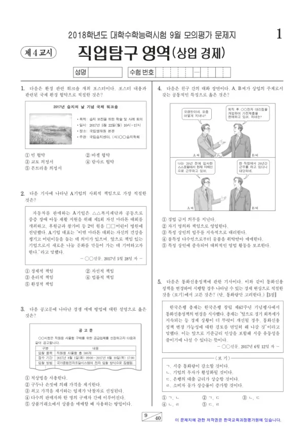 2018학년도 9월 모평(평가원) 상업 경제