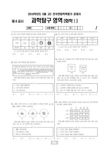 2016년 6월 고2 과학탐구 화학 I