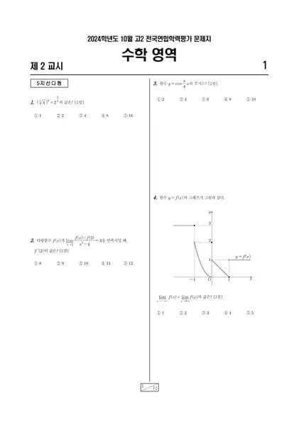 2024년 10월 고2 수학 썸네일 이미지
