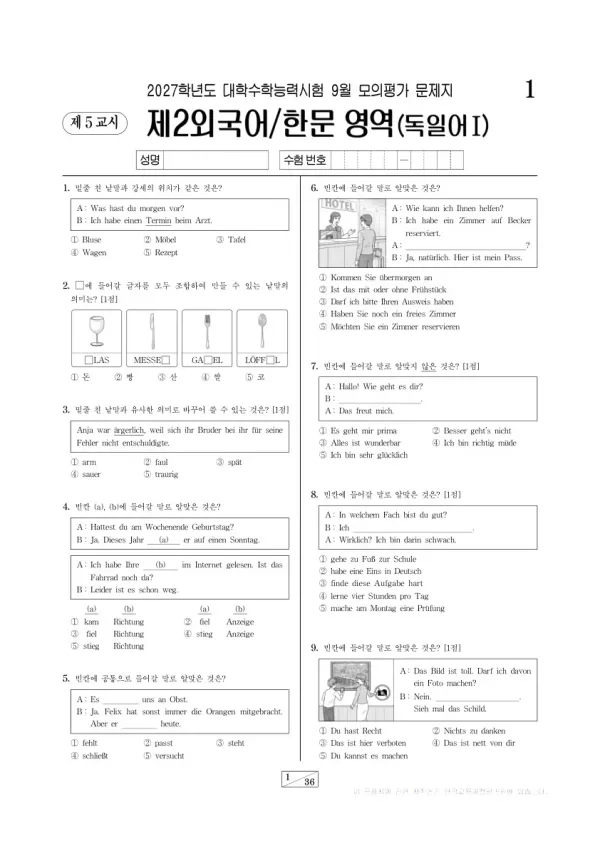 2026년 고3 9월 모평(평가원) 독일어Ⅰ