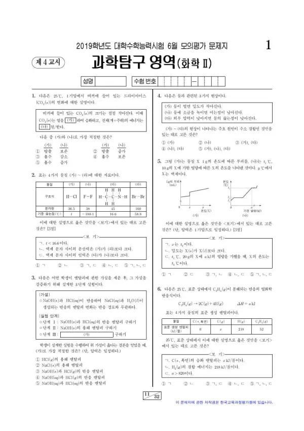 2019년 6월 고3 과학탐구 화학 II