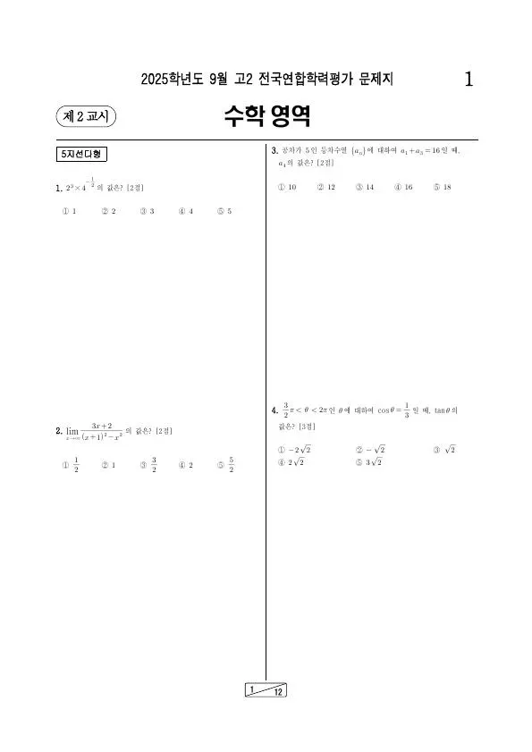 2025년 9월 고2 학평(인천) 수학