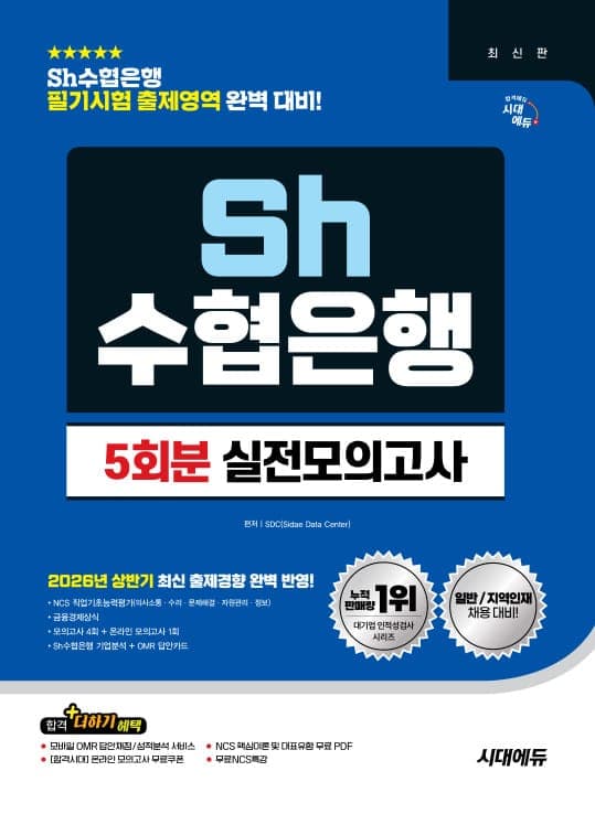 시대에듀 Sh수협은행 필기시험 실전모의고사 5회분