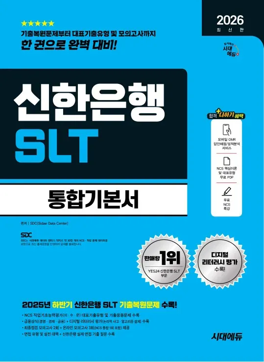 2026 최신판 시대에듀 신한은행 SLT 필기시험 통합기본서