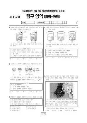 2014년 6월 고1 화학