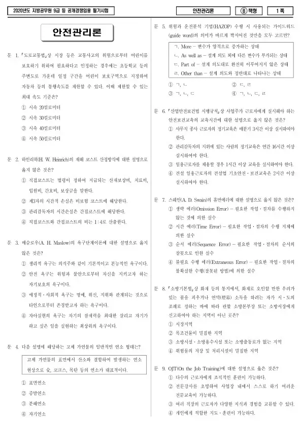 2020년 제1회 지방공무원 9급 안전관리론 (B)