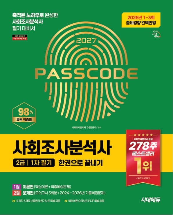 2027 시대에듀 사회조사분석사 2급 1차 필기 한권으로 끝내기