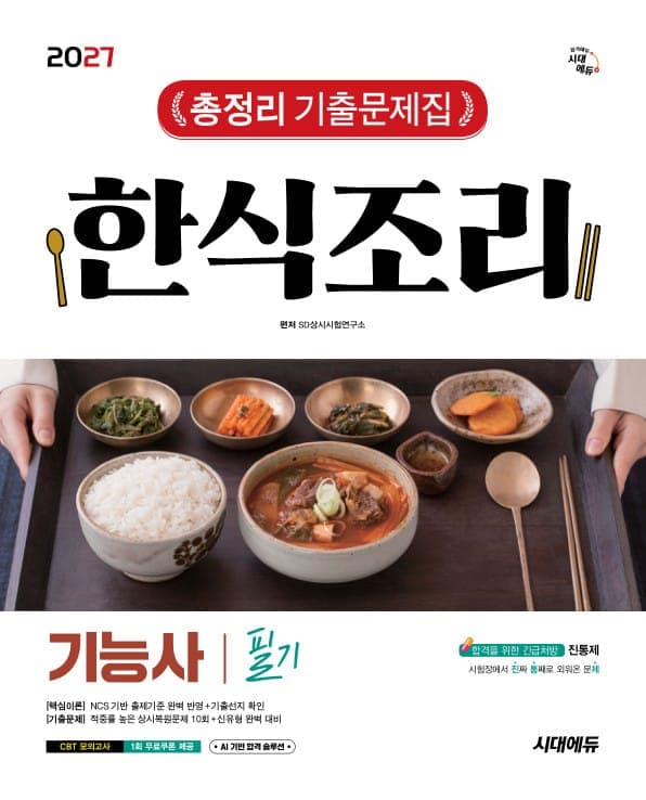 2027 시대에듀 한식조리기능사 필기 총정리 기출문제집