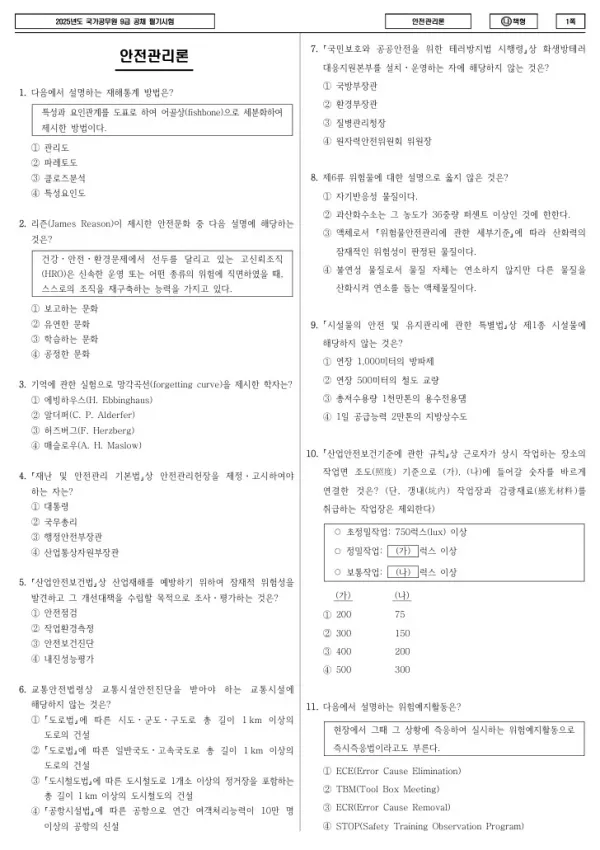 2025년 국가공무원 9급 안전관리론 (나)