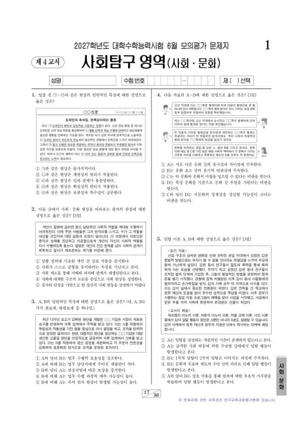 2027년 6월 고3 사회탐구 사회·문화