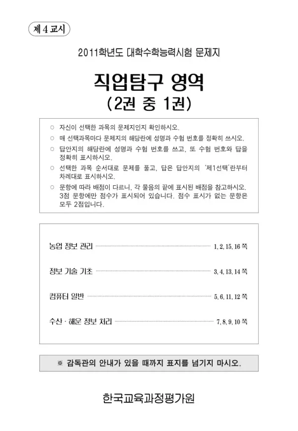 2011학년도 수능 농업정보관리