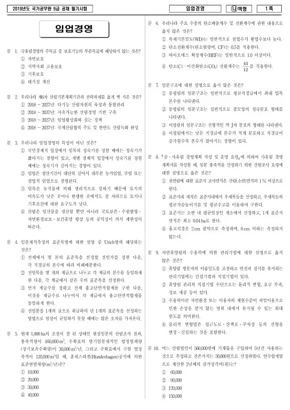 2019년 국가공무원 9급 임업경영 (나)