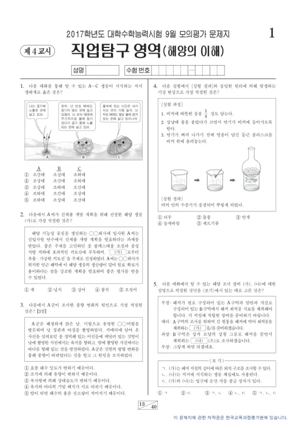 2017학년도 9월 모평(평가원) 해양의 이해