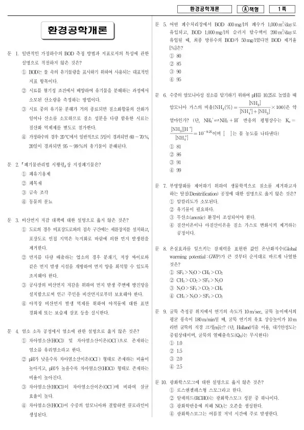 2017년 지방공무원 9급 환경공학개론 (A)