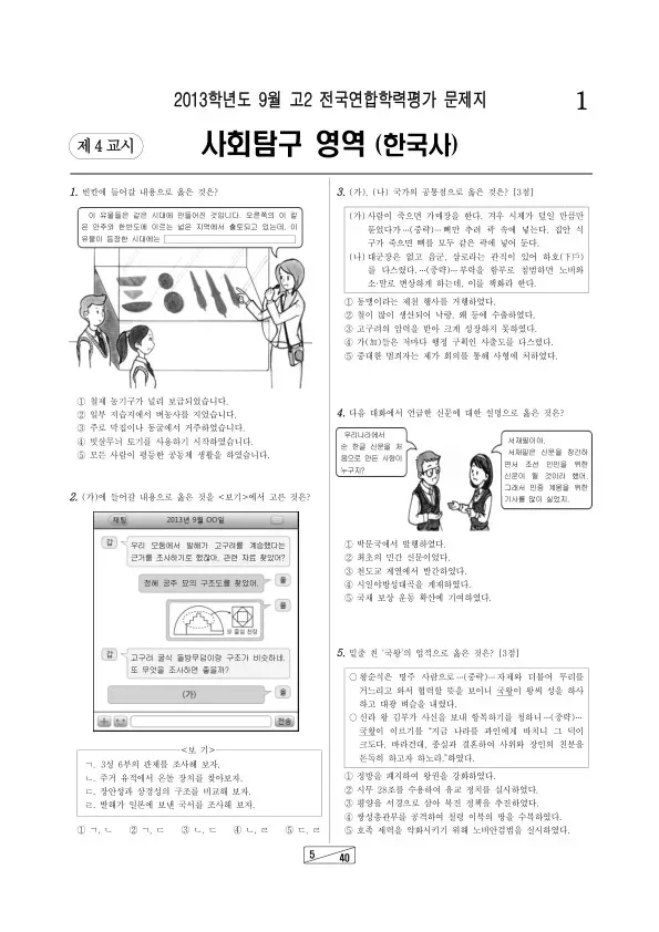 2013년 9월 고2 학평(인천) 한국사