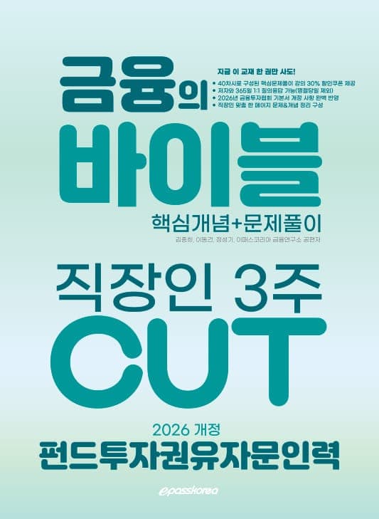 2026 펀드투자권유자문인력 금융의 바이블 4주 CUT 핵심정리문제집