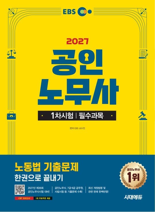 2027 시대에듀 EBS 공인노무사 1차 노동법 기출문제 한권으로 끝내기