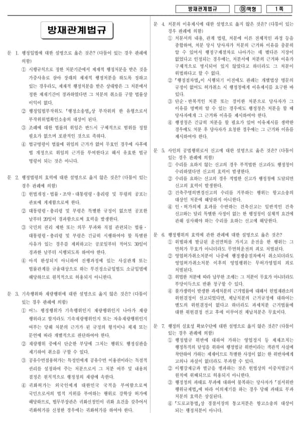 2018년 국가공무원 7급 방재관계법규 (마)