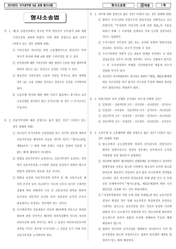 2019년 국가공무원 9급 형사소송법 (라)
