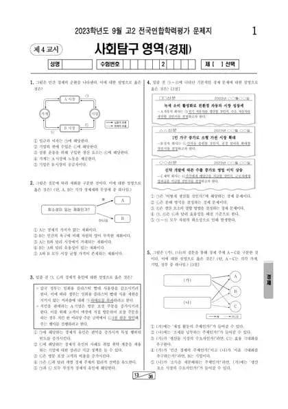 2023년 9월 고2 사회탐구 경제