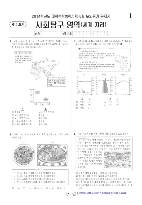2014학년도 6월 모평(평가원) 세계지리
