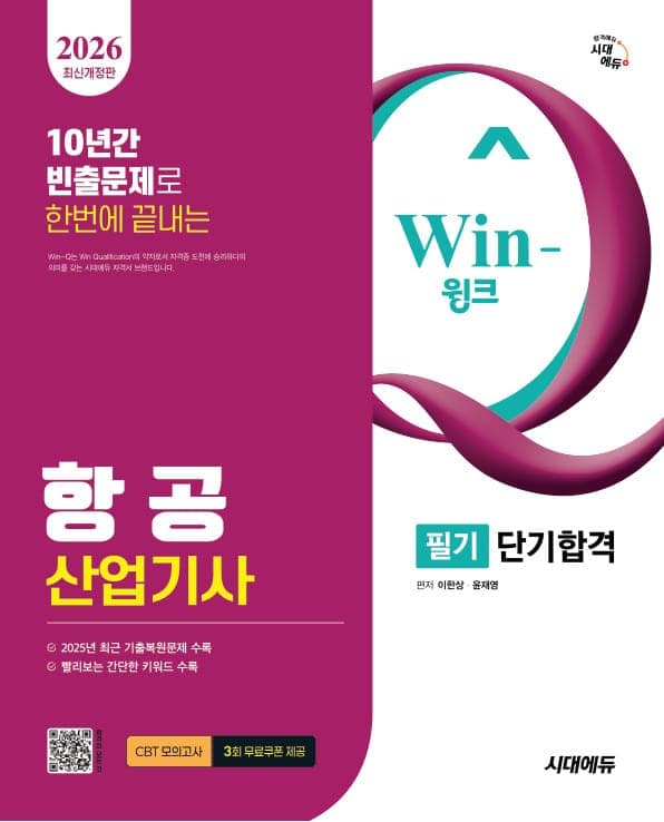 2026 시대에듀 Win-Q 항공산업기사 필기 단기합격