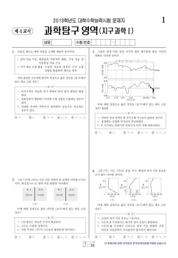 2013학년도 수능 지구과학I
