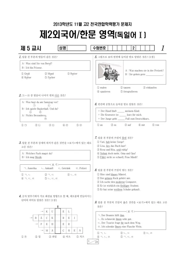 2013년 11월 고2 학평(경기) 독일어I