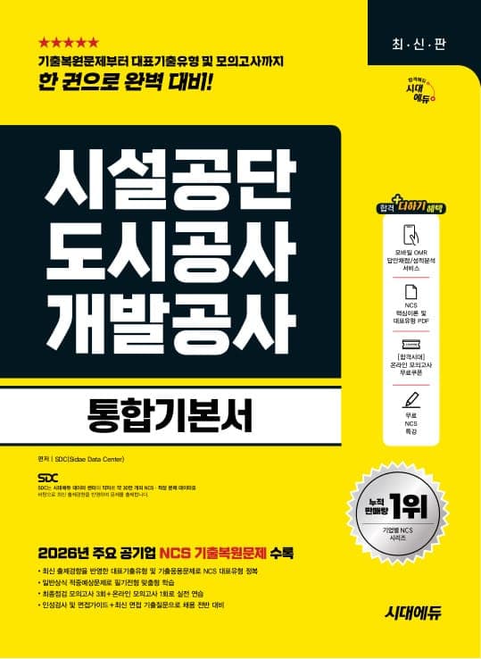 시대에듀 시설공단/도시공사/개발공사 통합기본서