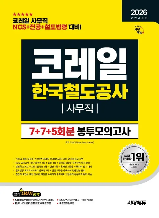 2026 최신판 시대에듀 All-New 코레일 한국철도공사 사무직 NCS+전공+철도법령 봉투모의고사 7+7+5회분