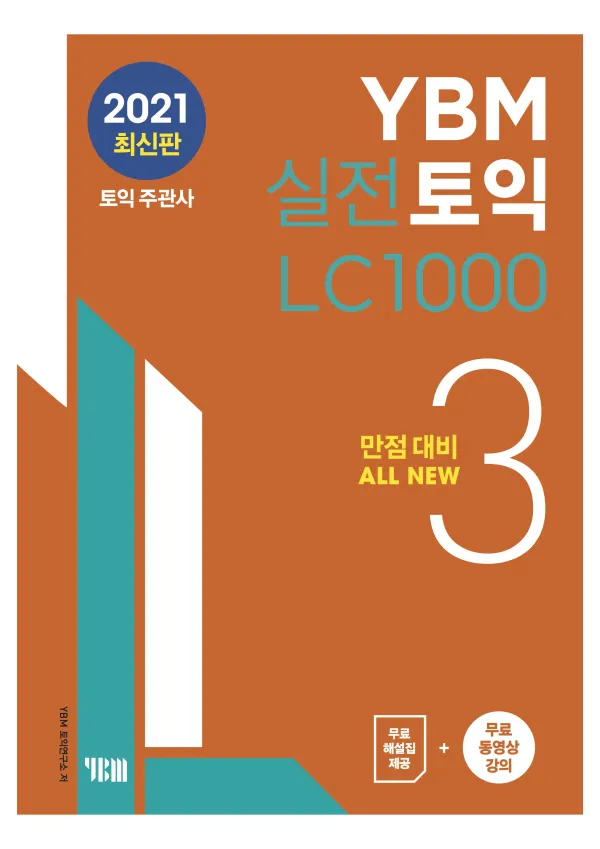 YBM 실전토익 LC1000