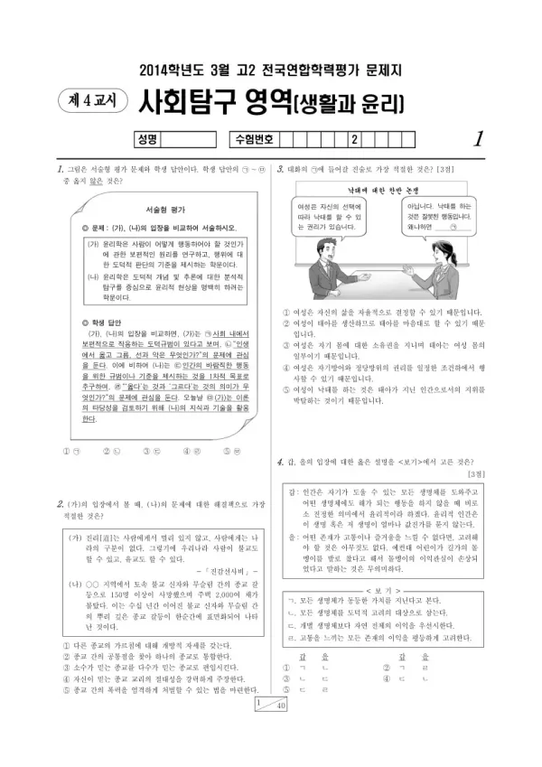 2014년 3월 고2 학평(서울) 생활과 윤리