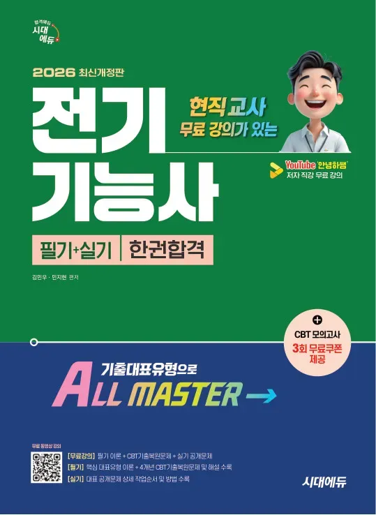 2026 시대에듀 현직 교사 무료 강의가 있는 전기기능사 필기+실기 한권합격