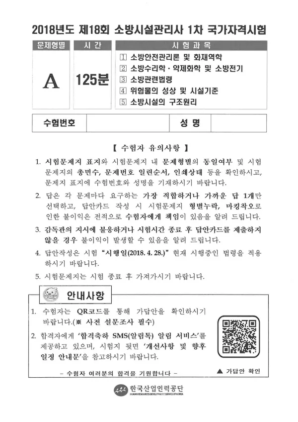 2018년 제18회 소방시설관리사 1차