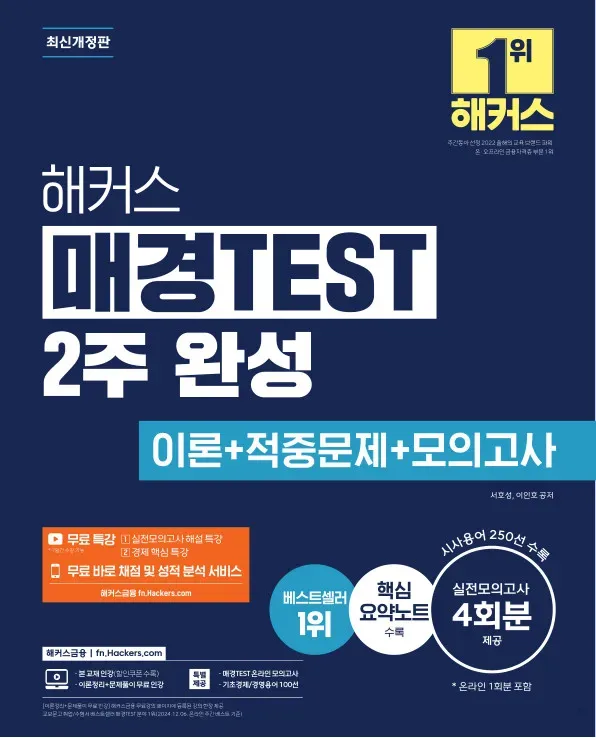 해커스 매경TEST 2주 완성