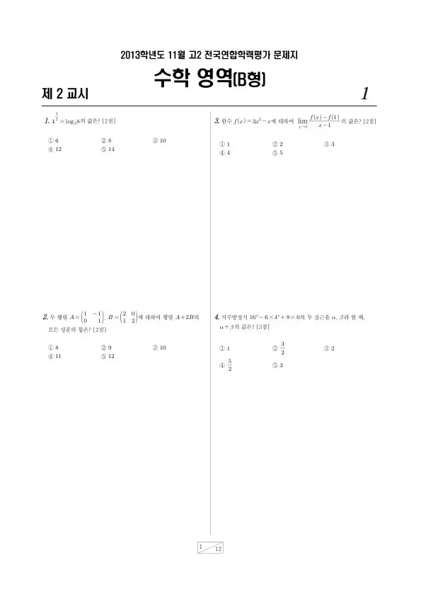 2013년 11월 고2 학평(경기) 수학B