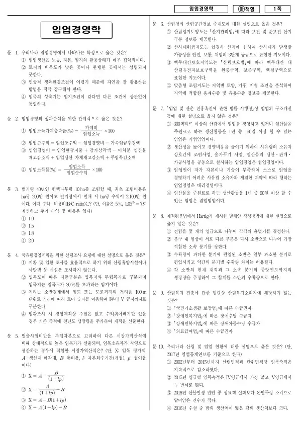 2018년 국가공무원 7급 임업경영학 (마)