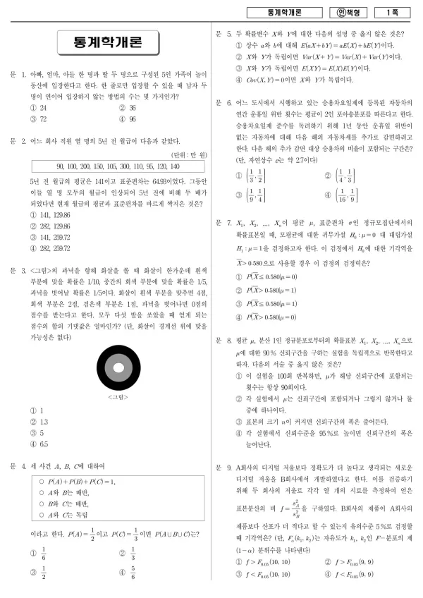 2013년 국가공무원 9급 통계학개론 (인)